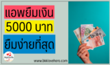 ทำไม ฟินนิกซ์ เป็นแอพยืมเงินอนุมัติง่ายที่สุด