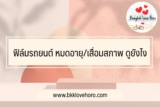 อาการ ฟิล์มรถยนต์ หมดอายุ/เสื่อมสภาพ ดูยังไง