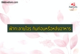 ฟ้าทะลายโจร กินก่อนหรือหลังอาหาร มีผลเสียไหม ป้องกันโควิดได้จริงไหม