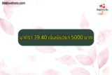 มาตรา 39, 40 เงินเยียวยา ค่าครองชีพ 5000 บาท เช็คสิทธิ์ ใครได้บ้าง