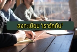 ม33 เรารักกัน ลงทะเบียนวันไหน ใครได้สิทธิ์บ้าง