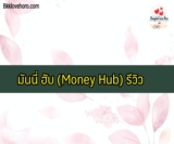 มันนี่ ฮับ (Money Hub) รีวิว สินเชื่อออนไลน์ ยืมเงิน 50,000 บาท ไม่ต้องค้ำประกัน 2023