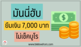 สินเชื่อมันนี่ฮับ รีวิว ยืมเงิน 7000 ด่วนกับ Money Hub 2567