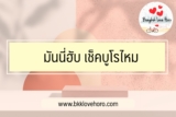 มันนี่ฮับ เช็คบูโรไหม กี่วันอนุมัติ สมัครยังไงให้ผ่าน 2567
