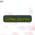 ออมสินปล่อยสินเชื่อ 50000 ปี 64 หมดเขตวันไหน มีอะไรให้ยืมเงินต่อบ้าง