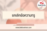 ยกเลิกข้อความทรู 2567