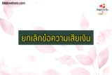 ยกเลิกข้อความเสียเงินทรูมูฟ/ดีแทค/ais 2567 กดอะไร