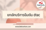 ยกเลิกบริการยืมเงิน dtac 2567
