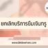 ยกเลิกใจดีให้ยืม ดีแทค/ทรู/ais 2567 กดอะไร
