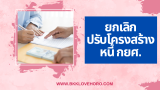 ยกเลิกปรับโครงสร้างหนี้ กยศ. ทำยังไง