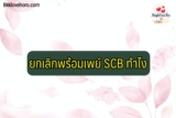 ยกเลิกพร้อมเพย์ SCB ทำไง 2566