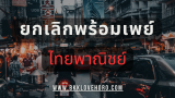 วิธียกเลิกพร้อมเพย์ ไทยพาณิชย์ 2568