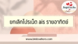 3 วิธี ยกเลิกโปรเน็ต ais รายอาทิตย์ กดอะไร 2567