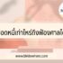 สมัครไลน์แมน (Lineman) แบบง่าย ๆ ใน 2 นาที 2024