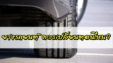 เปลี่ยนยางรถยนต์ กี่ปี ?