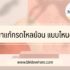วิธีรักษาโควิดด้วยตัวเอง