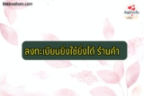 ยิ่งใช้ยิ่งได้ ร้านค้า ลงทะเบียน 2564 กิจการใดที่มีสิทธิ์ลงทะเบียนบ้าง