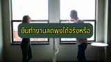 ยืนทำงานลดพุง ได้จริงหรือ อันตรายจากการยืนทำงาน