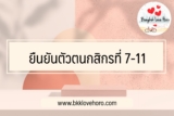 ยืนยันตัวตนกสิกรที่เซเว่น 7 – eleven 2024