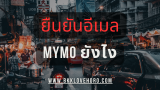 ยืนยันอีเมล MyMo ยังไง? ทำไม่ได้ แก้ยังไง