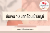 เงินด่วน 10 นาที โอนเข้าบัญชี 2565 ถูกกฎหมาย ไม่มีสลิปเงินเดือน￼