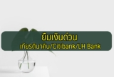 ยืมเงิน 1000 – 5000 ด่วน เกียรตินาคิน/Citibank/LH Bank 2564