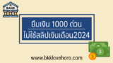 ยืมเงิน 1000 ด่วน ไม่ใช้สลิปเงินเดือนที่ไหนดี 2567