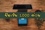 ยืมเงิน 1000 ด่วน จากแอพยืมเงิน, สินเชื่อเงินด่วน 2568