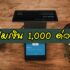 ยืมเงิน 1000 ด่วน จากแอพยืมเงิน, สินเชื่อเงินด่วน 2566