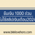 เมืองไทยแคปปิตอล ยืมเงิน 5000 ด่วน ไม่ใช้สลิปเงินเดือน 2567