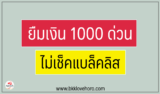 3 สินเชื่อสำหรับผู้ต้องการยืมเงิน 1000 บาท วันนี้ 2567