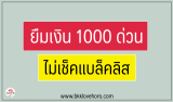 3 สินเชื่อสำหรับผู้ต้องการยืมเงิน 1000 บาท วันนี้ 2567