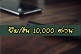 ยืมเงิน 1 หมื่นบาท ด่วน 2565
