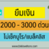 7 งานออนไลน์ นักเรียน ได้เงินจริง ปลอดภัย ถูกกฎหมาย 100% 2568