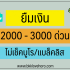 3 เงินด่วน 10 นาที สมัครง่าย ไม่ต้องใช้สลิปเงินเดือน 2567