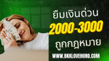 ยืมเงิน 2000-3000 ด่วน ที่ไหนได้บ้าง 2568