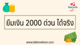 ยืมเงิน 2000 ด่วน ได้จริง