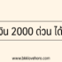 ยืมเงินช้อปปี้ 500 – 1000 บาท 2568