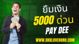 สินเชื่อเพย์ดี (Paydee) ยืมเงิน 5000 ด่วน 2025