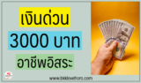 ยืมเงิน 3000 ด่วน อาชีพอิสระกู้ได้ อนุมัติใน 15 นาที 2567