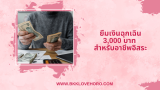ยืมเงิน 3000 ด่วน อาชีพอิสระ 2025