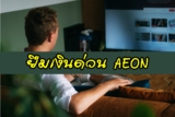ยืมเงิน 500 – 1000 ฉุกเฉิน ออนไลน์ ได้จริง 2567 บัตรอิออน (Aeon)/สินเชื่อยัวร์แคช (Your Cash)
