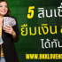 5 App กู้เงินไม่เช็คบูโร 2025