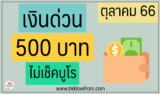 ยืมเงิน 500 ด่วน ไม่เช็คบูโร