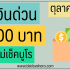 ยืมเงิน 500 ไม่คืน แจ้งความได้ไหม