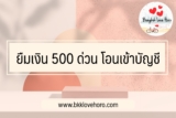 ยืมเงิน 500 ด่วน โอนเข้าบัญชี ได้จริง