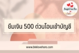 ยืมเงิน 500 ด่วน โอนเข้าบัญชี ถูกกฎหมาย ภายใน 30 นาที สินเชื่อนาโน ไม่เช็คแบล็คลิส