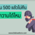 ยืมเงิน 500 ด่วน ไม่เช็คบูโร