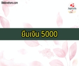 ยืมเงินฟรี 5000 ด่วน