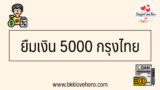 ยืมเงินฉุกเฉิน 5000 ด่วนกรุงไทย 2567 – KTC พี่เบิ้ม